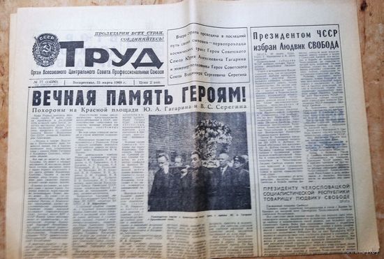 Газета "Труд" 31 марта 1968 г. Похороны Юрия Гагарина.