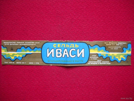 Этикетка. Сельдь Иваси. СССР.
