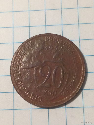 20 копеек  СССР 1932 год