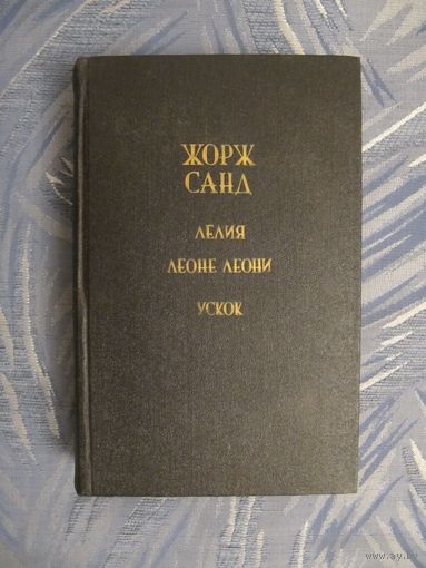 Жорж Санд "Лелия. Леоне Леони. Ускок"