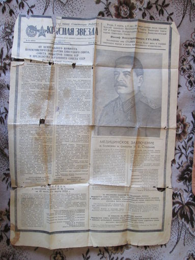 Газета Красная звезда.6 марта 1953 года.