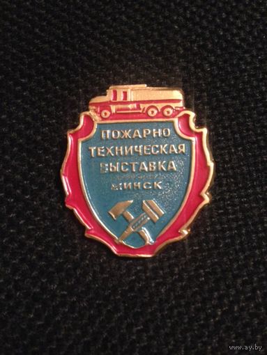 Пожарно техническая выставка Минск