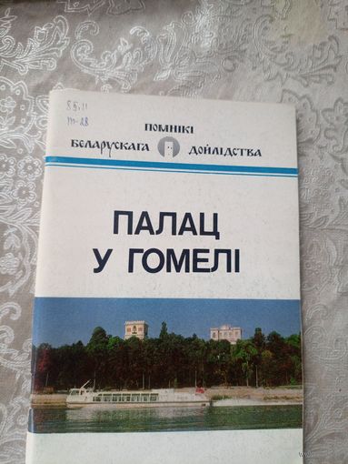 В. Ф. Марозаў. Палац у Гомелі: гісторыка-архітэктурны нарыс. (Помнікі беларускага дойлідства)\14д