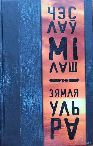 Чэслаў Мілаш Мiлаш Зямля Ультра Эсе