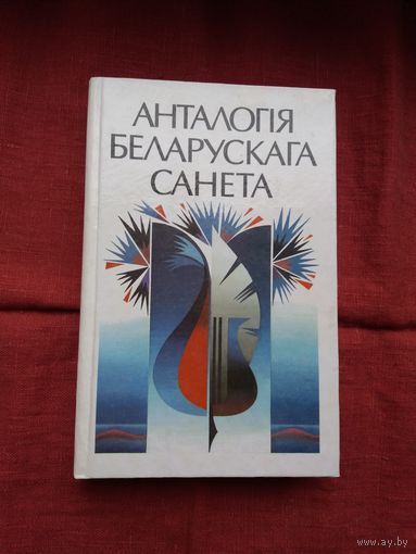 Анталогія беларускага санета (400 стар.)