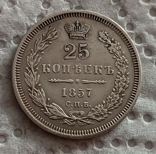 25 копеек 1857