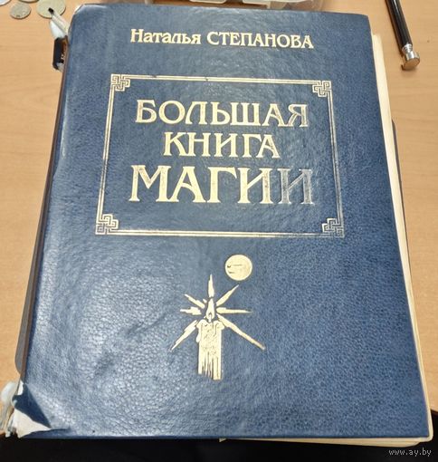 Большая Книга Магии. Старт бизнеса