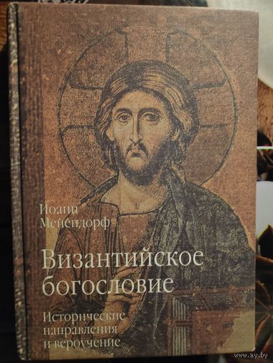 Иоанн Мейендорф. Византийское богословие. Исторические направления и вероучение.