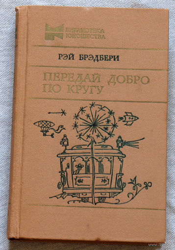 Рэй Бредбери Передай добро по кругу.