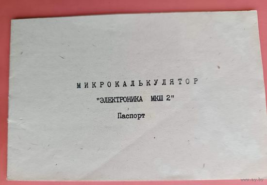 1984 СССР Паспорт микрокалькулятор "Электроника МКШ2"
