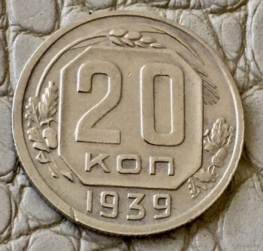 20 копеек 1939 года.