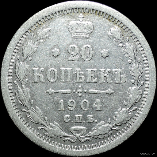 20 копеек 1904, Отличная! С 1 рубля! Смотрите другие лоты!
