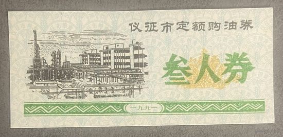 Фиксированные купоны на покупку нефти в городе Ичжэн 1991 год. Китай. С рубля без МЦ.