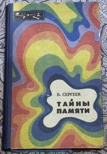Книга о мозге -  какой его отдел чем заведует и как воспринимается, кодируется и передается информация, о памяти, творчестве, речи...Б.Сергеев Тайны памяти.