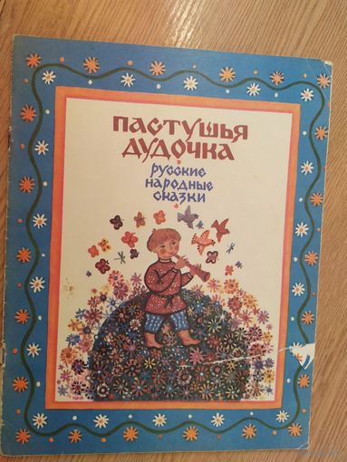 Пастушья дудочка\015