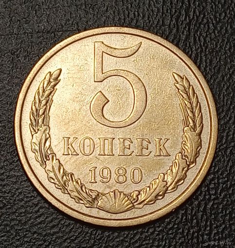 СССР  5 копеек 1980 Брак выкрошка или засорения штемпеля