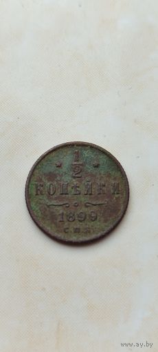 1/2 копейки 1899 спб