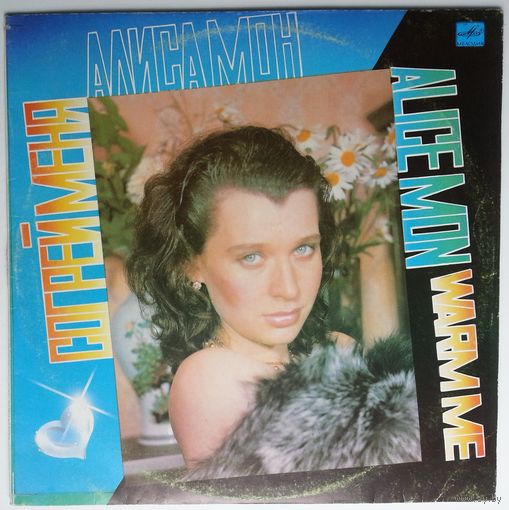 LP Алиса Мон – Согрей Меня (1991)