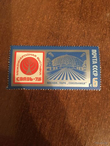 СССР 1975. Международная выставка Связь-75