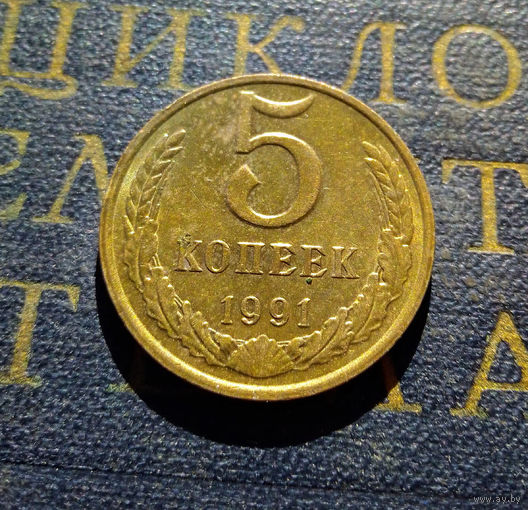 5 копеек 1991 М СССР #21