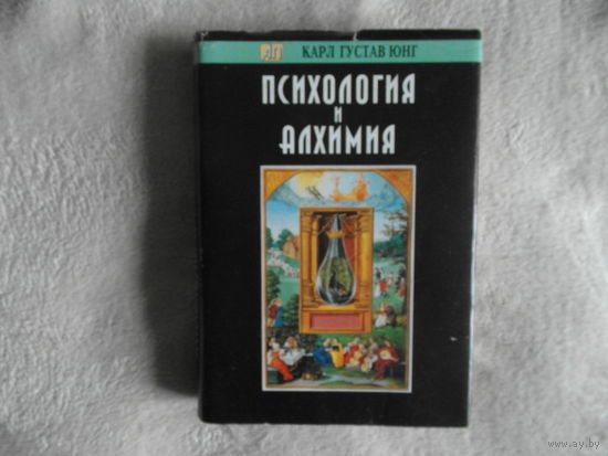 Карл Густав Юнг. Психология и алхимия.  Серия: Актуальная психология. М.-Киев. Рефл-бук, Ваклер. 1997г.