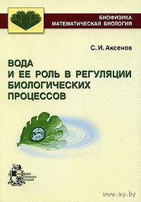Аксенов. Вода и ее роль в регуляции биологических процессов