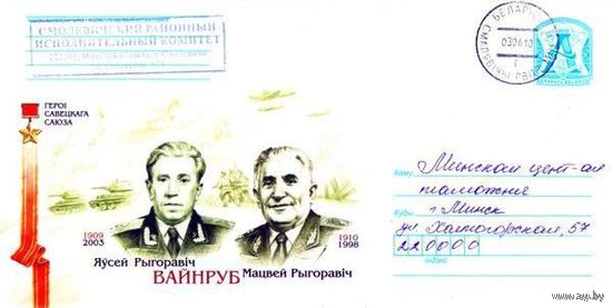 2010. Конверт, прошедший почту "Герои Советского Союза Евсей Григорьевич (1909-2003) и Матвей Григорьевич (1910-1998) Вайнрубы"