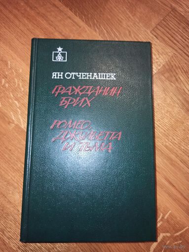 Ян Отченашек ГРАЖДАНИН БРИХ: Роман; РОМЕО, ДЖУЛЬЕТТА И ТЬМА: Повесть