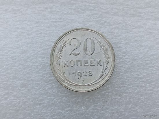 20 копеек 1928