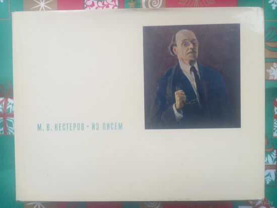 М. В. Нестеров. Из писем