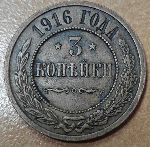 3 копейки 1916 года. Без вмешательств. Состояние