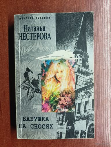 Наталья Нестерова "Бабушка на сносях"