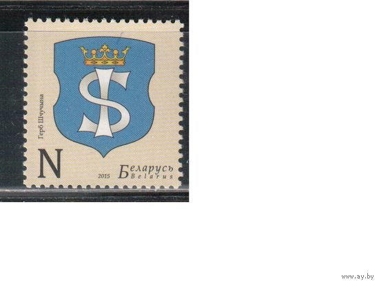 Беларусь-2015,(Мих.1068)  , Герб Щучина