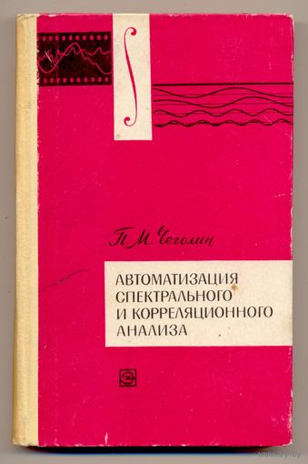 Чеголин П.М. Автоматизация спектрального и корреляционного анализа. 1969