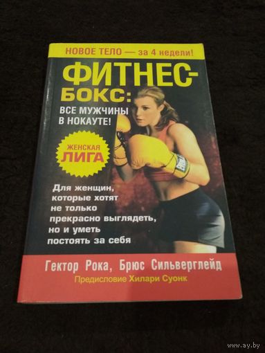 Фитнес-бокс. Все мужчины в нокауте!