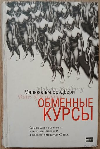 Малькольм Брэдбери "Обменные курсы" (серия "The Bestseller")