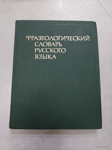 Фразеологический словарь русского языка. 1986 г. *