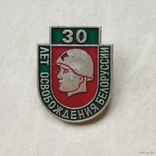 Значок. 30 лет освобождения Белоруссии.