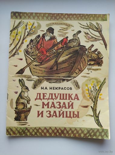 Н.А. Некрасов Дедушка Мазай и зайцы