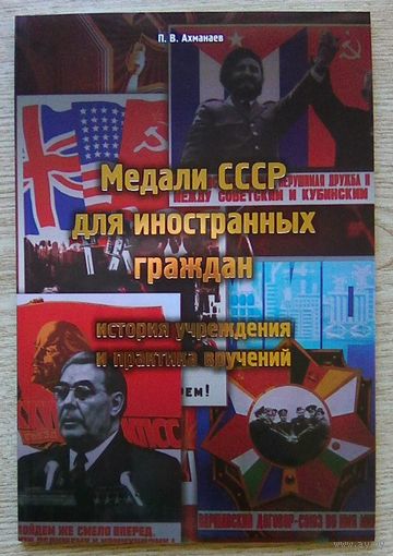 Медали СССР для иностранных граждан. История учреждения и практика вручений