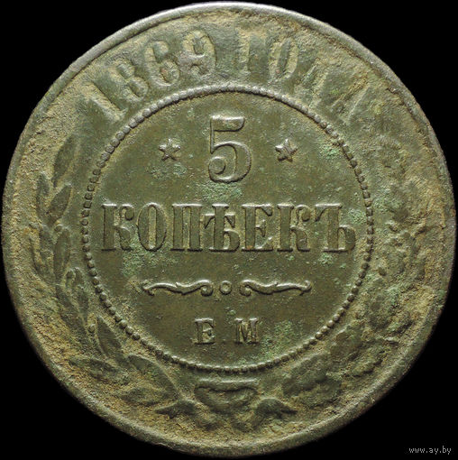 5 копеек 1869 ЕМ, Отличная! С 1 Рубля!