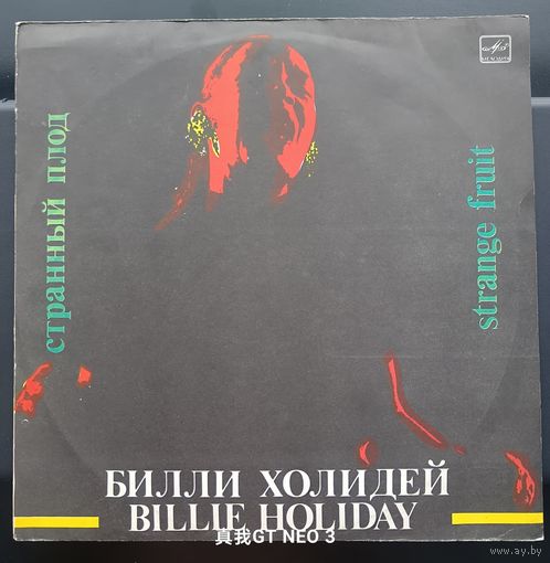 Пластинка Билли Холидей Billie Holiday - Странный плод
