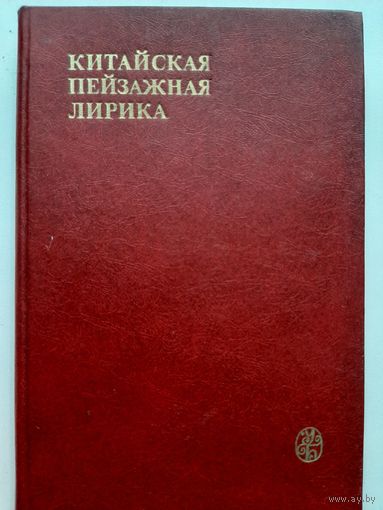 Китайская пейзажная лирика III-XIV ВВ.
