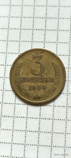 3 копейки 1969 года