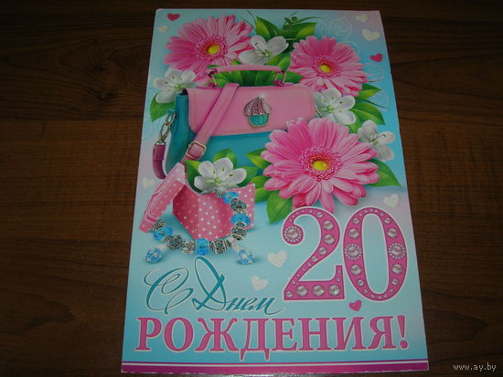 С днем рождения 20 лет Цветы Россия Мир открыток двойная чистая
