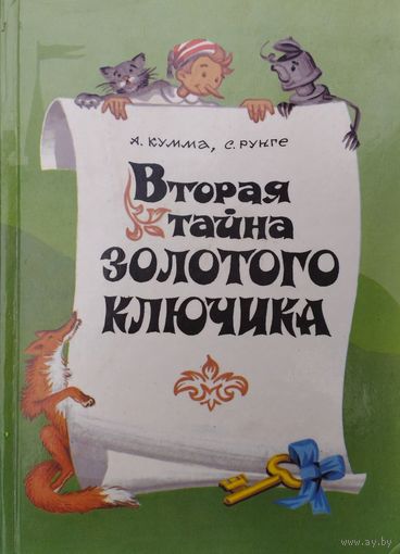 А. Кумма, С. Рунге "Вторая тайна золотого ключика" Художник А. Я. Кольдин