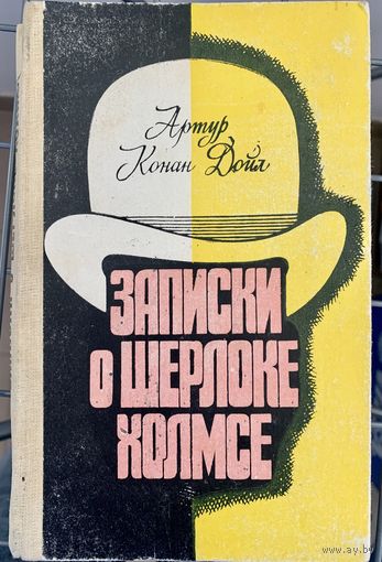 Конан Дойл Записки о Шерлоке Холмсе