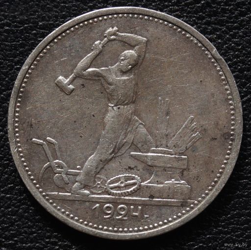 50 копеек 1924 год Т. Р