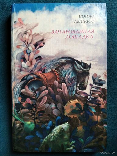 Йонас Авижюс Зачарованная лошадка  // Иллюстратор: И. Жвилювене