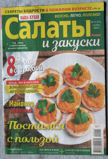 Наша кухня Салаты и закуски Номер 11 2022